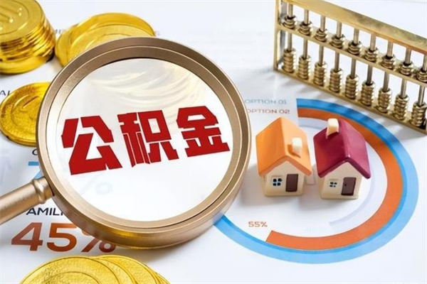 贵阳公积金提出来可以自己使用吗（住房公积金取出来可以自由支配吗）