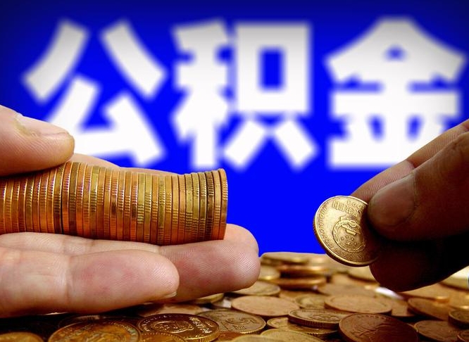 贵阳失业满一年才能提取公积金吗（失业一年可以提取公积金吗）